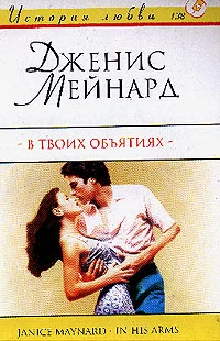 Обложка В твоих объятиях