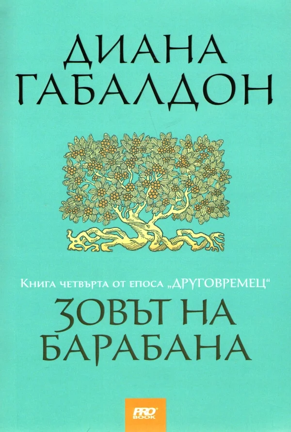 Обложка Зовът на барабана