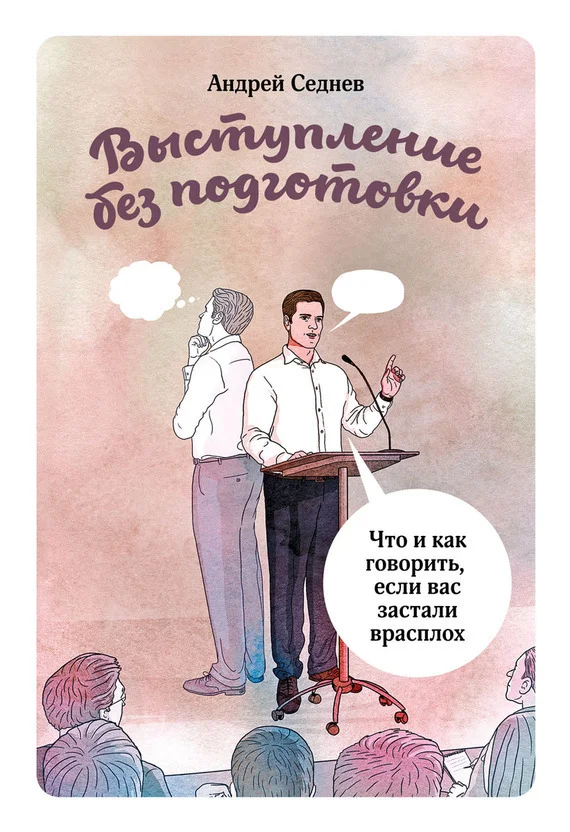 Обложка Выступление без подготовки. Что и как говорить, если вас застали врасплох