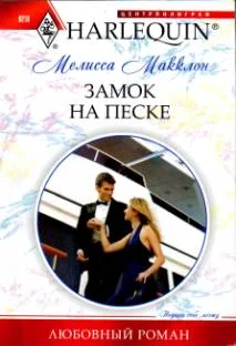 Обложка Замок на песке
