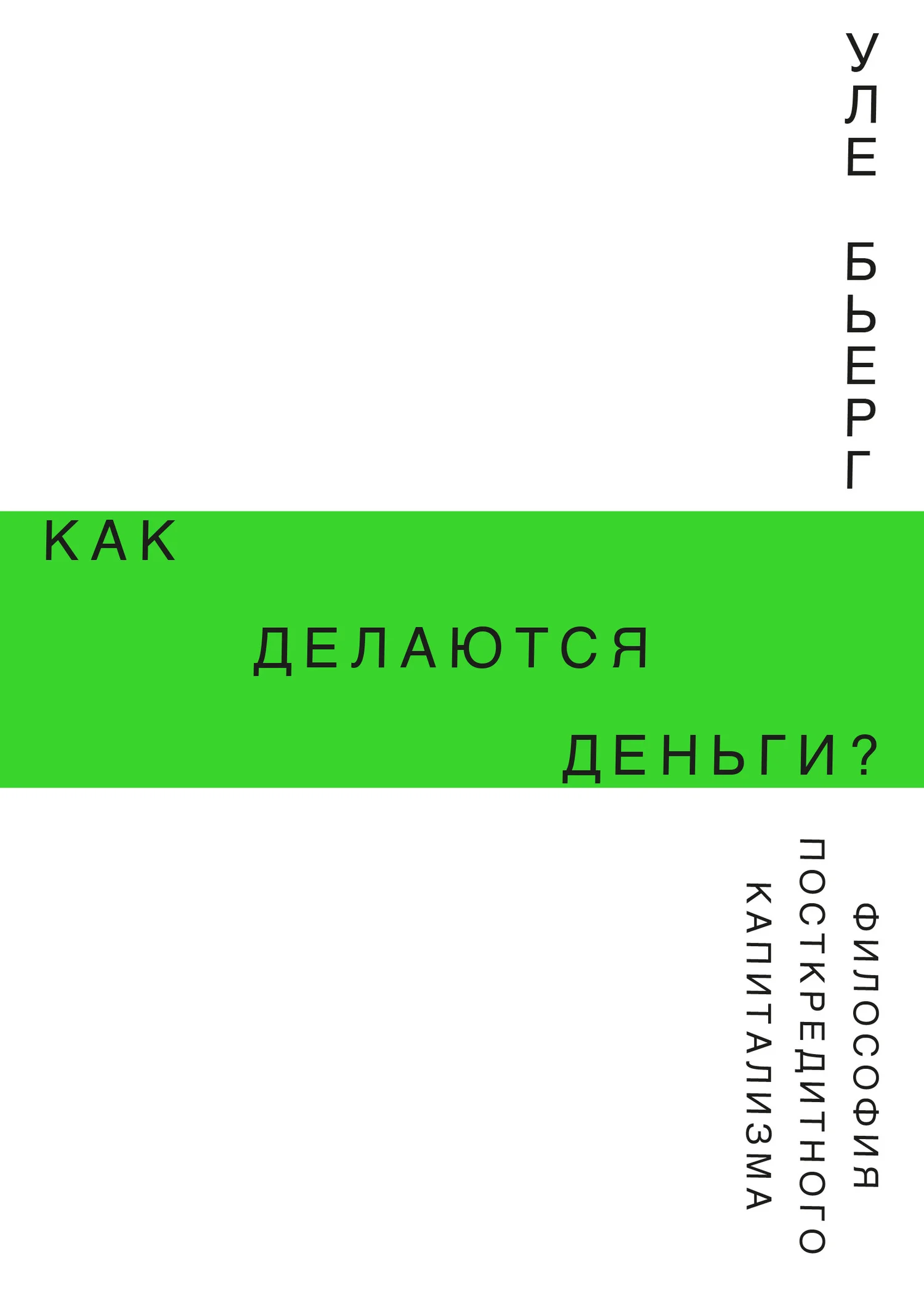 Обложка Как делаются деньги?