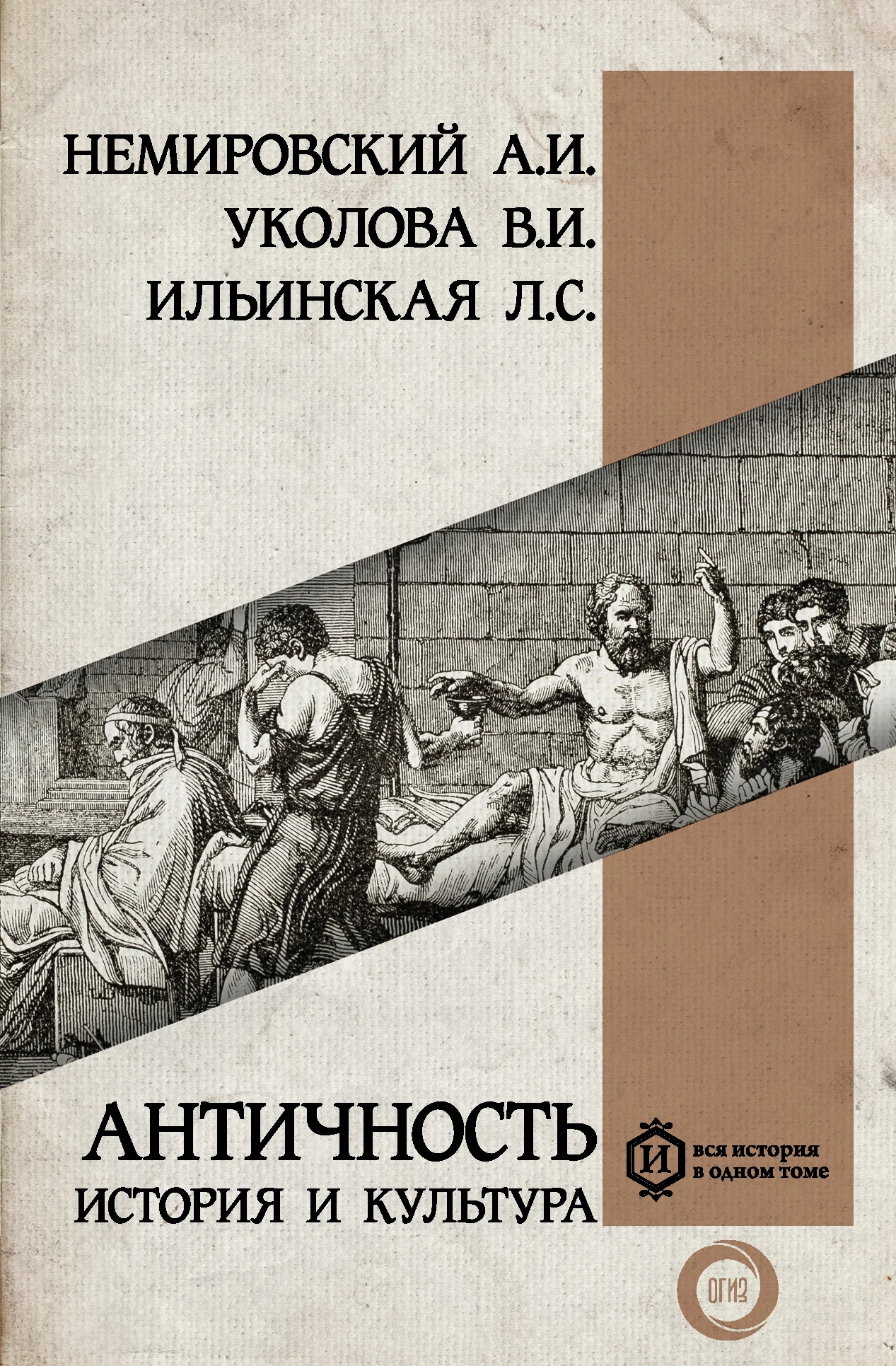 Обложка Античность: история и культура