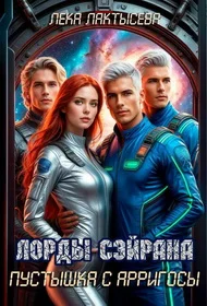 Обложка Лорды Сэйрана. Пустышка с Арригосы