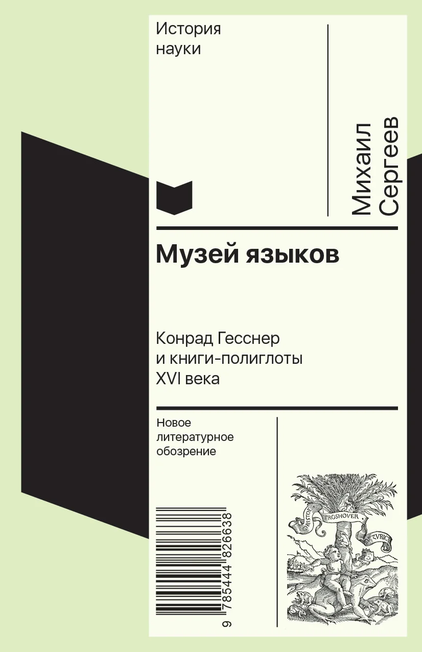 Обложка Музей языков. Конрад Гесснер и книги-полиглоты XVI в.