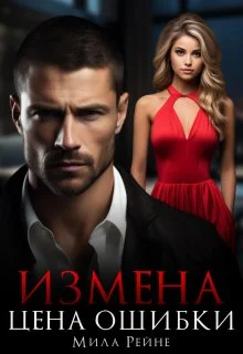 Обложка Измена. Цена ошибки