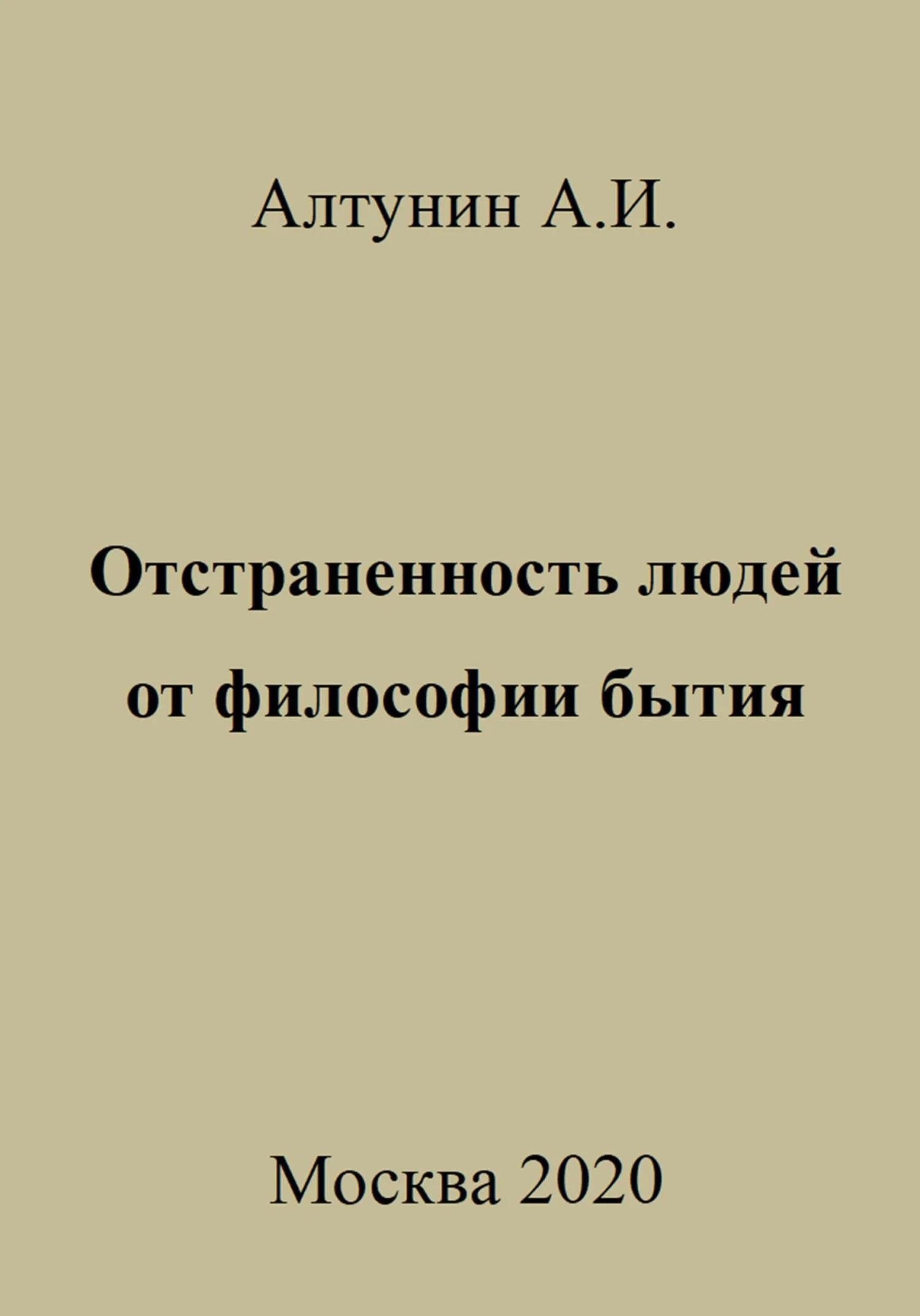 Обложка Отстраненность людей от философии бытия