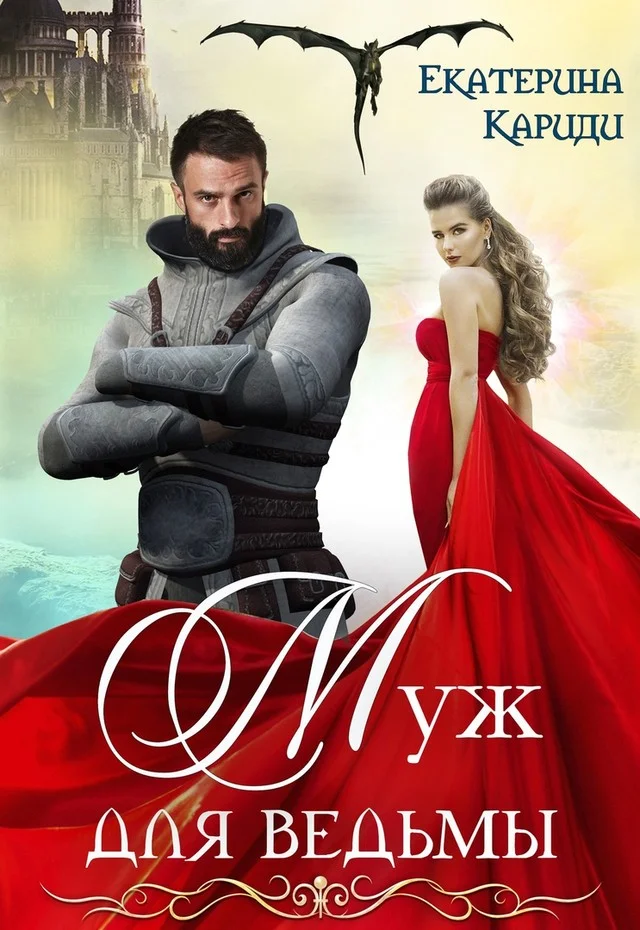 Обложка Муж для ведьмы