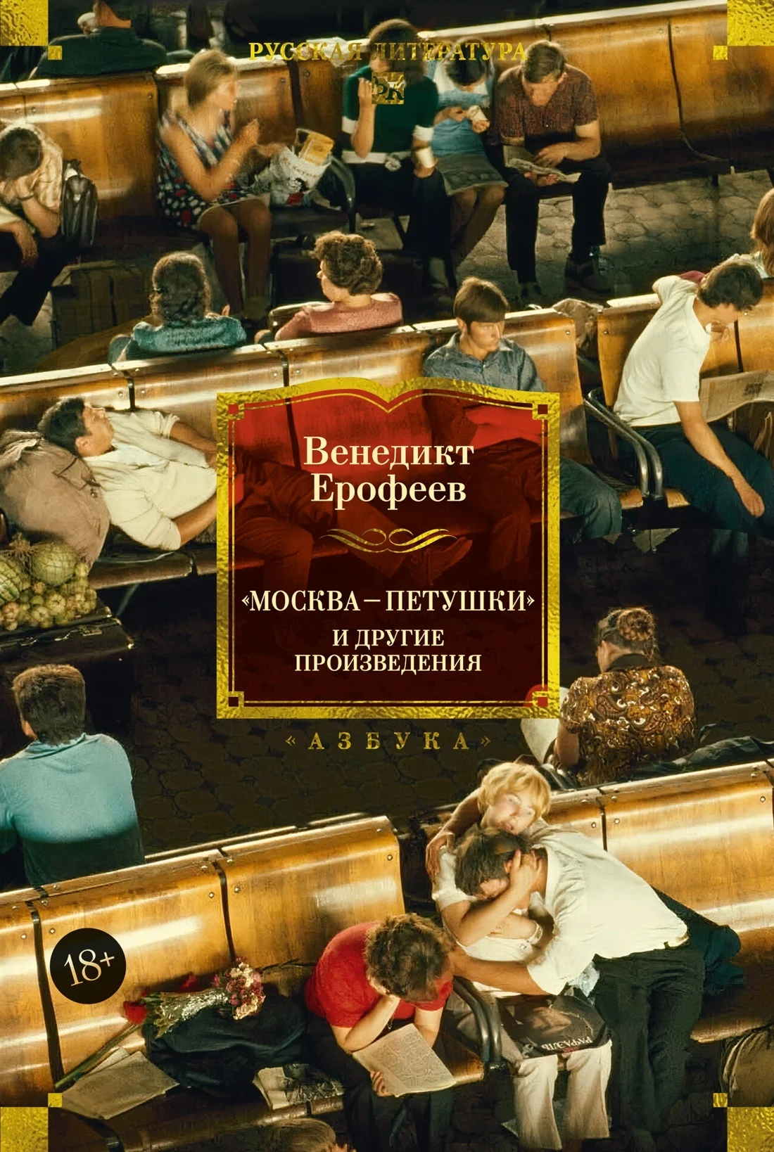 Обложка «Москва – Петушки» и другие произведения