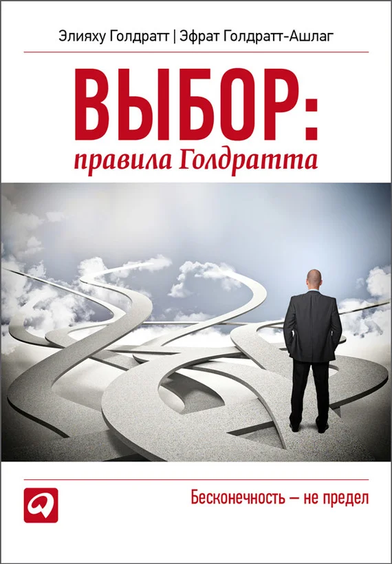 Обложка Выбор. Правила Голдратта