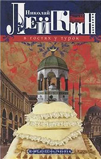 Обложка В гостях у турок