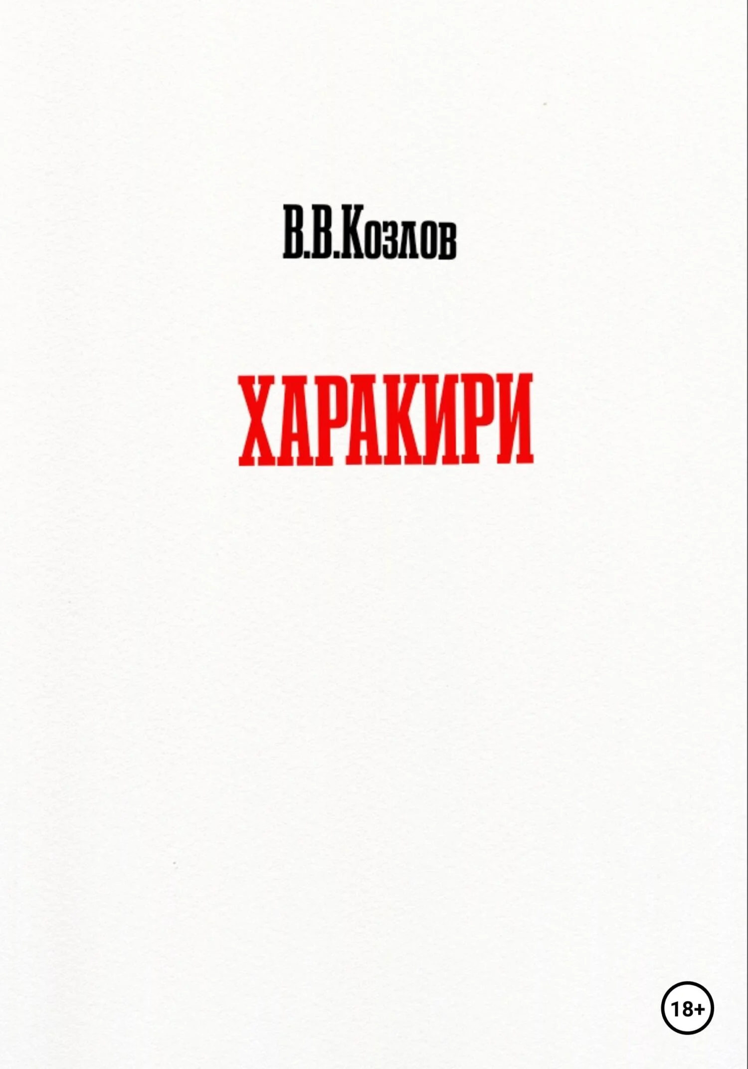 Обложка Харакири