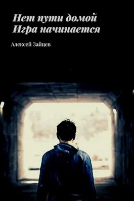 Обложка Игра начинается