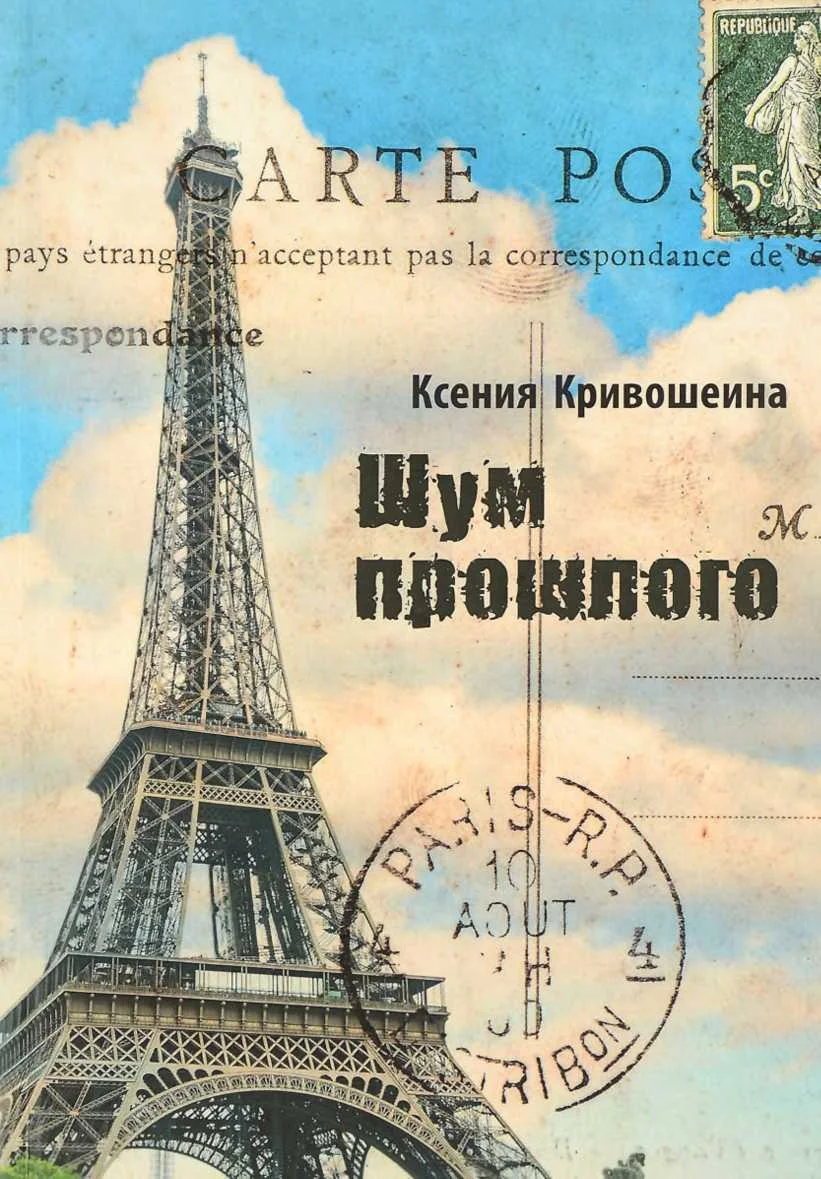 Обложка Шум прошлого