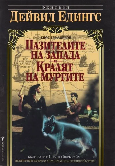 Обложка Пазителите на запада. Кралят на мургите