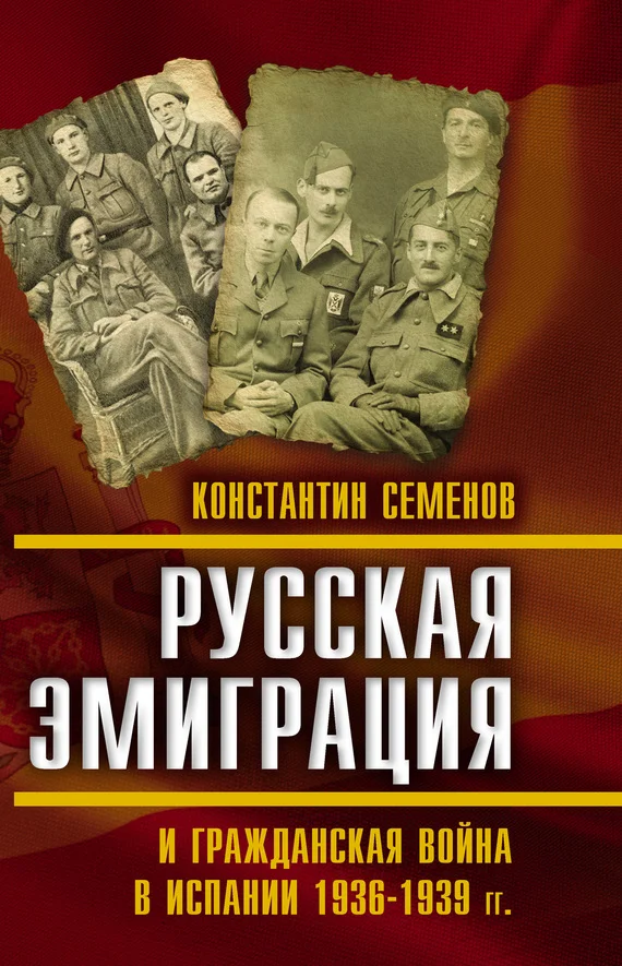 Обложка Русская эмиграция и гражданская война в Испании 1936–1939 гг.