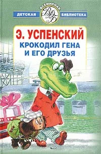 Обложка Крокодил Гена и его друзья