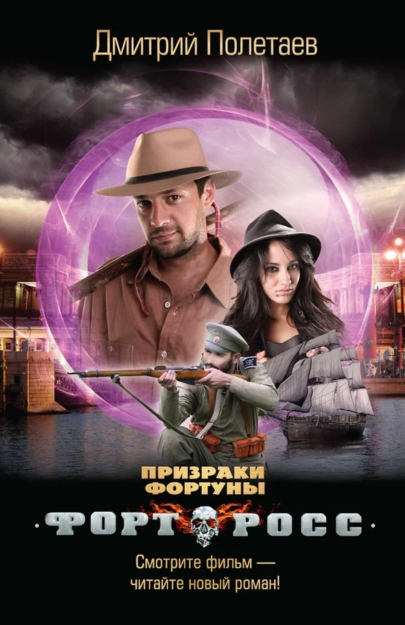 Обложка Форт Росс. Призраки Фортуны