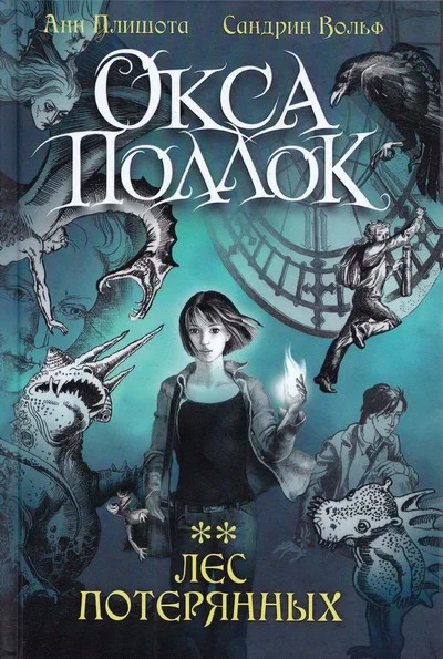 Обложка Лес потерянных