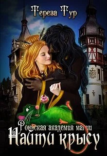 Обложка Найти крысу