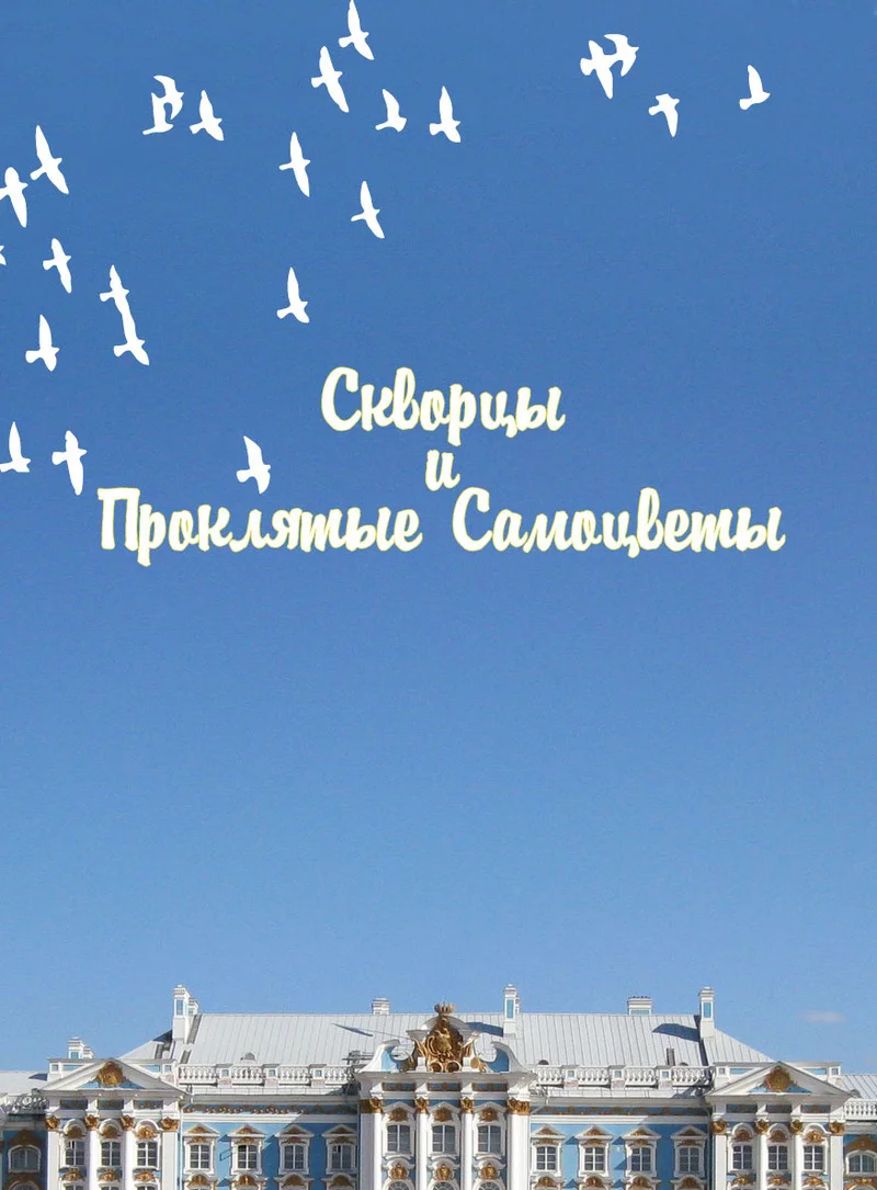 Обложка Скворцы и Проклятые самоцветы