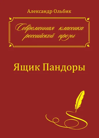 Обложка Ящик Пандоры