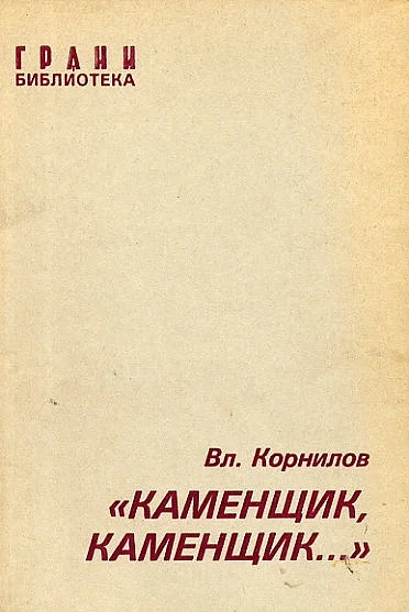 Обложка «Каменщик, каменщик...»