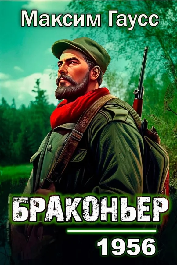 Обложка Назад в СССР: Браконьер