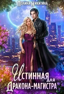 Обложка Истинная для дракона-магистра (СИ)