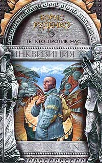 Обложка Те, кто против нас