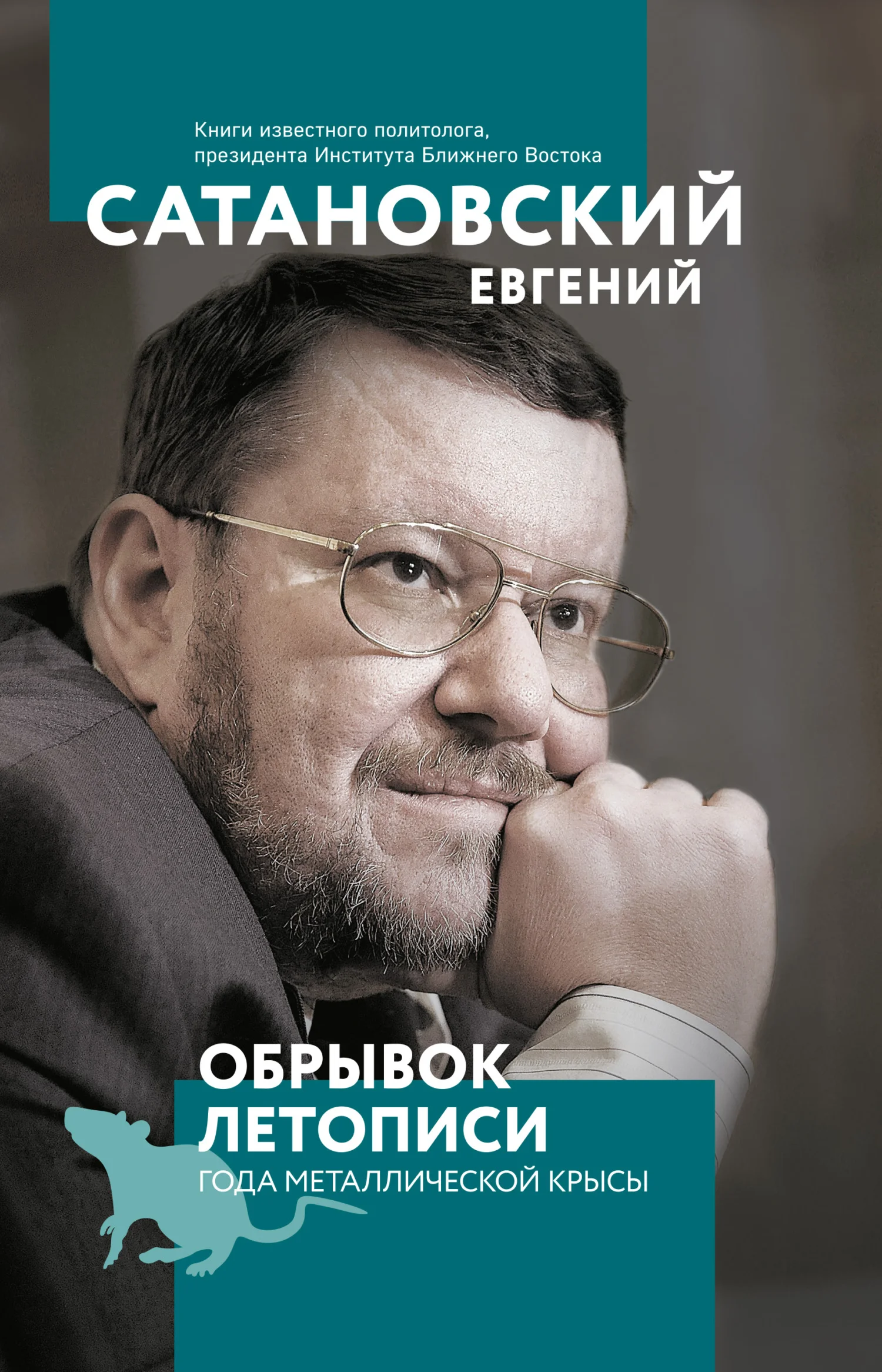 Обложка Обрывок летописи года металлической крысы