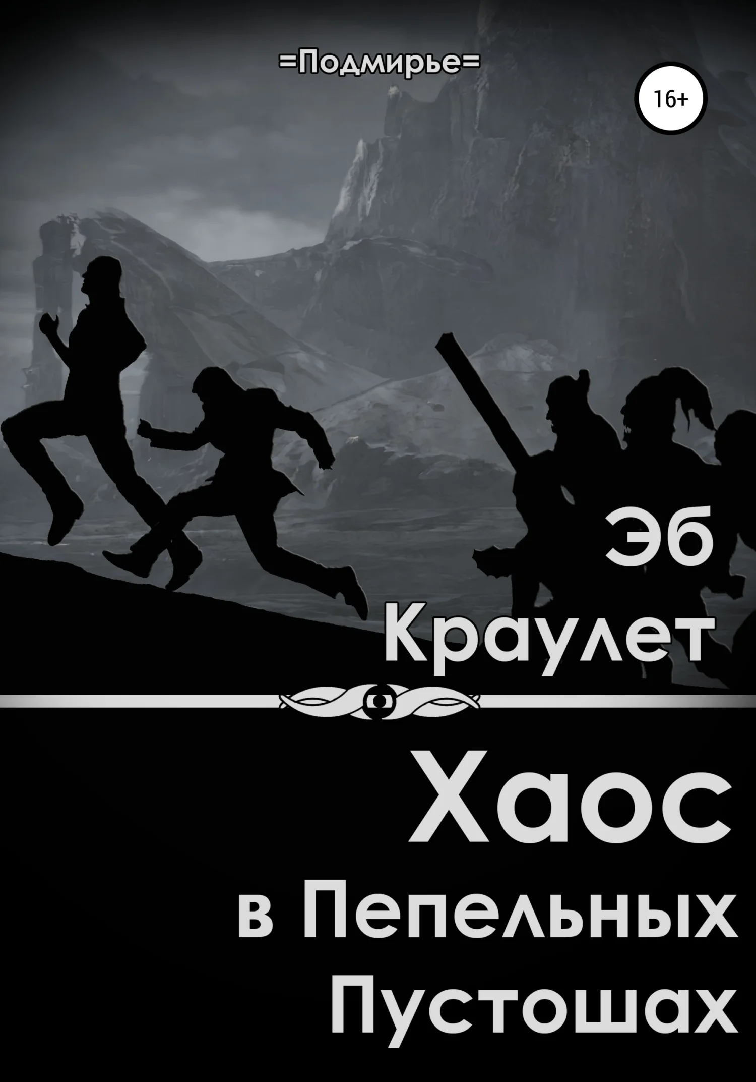 Обложка Хаос в Пепельных Пустошах