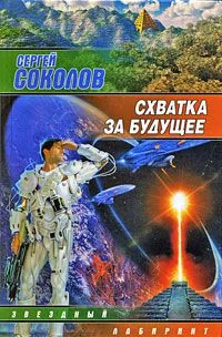 Обложка Схватка за будущее