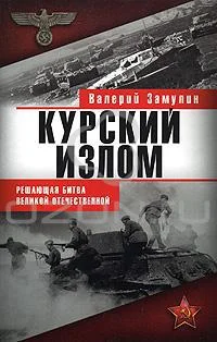 Обложка Курский излом