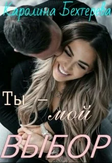 Обложка Ты - мой выбор!