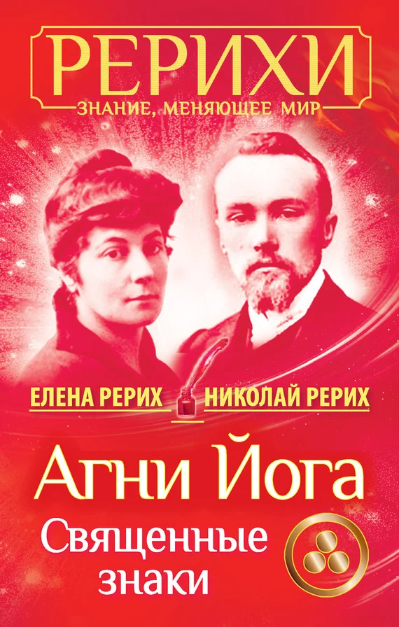 Обложка Агни Йога. Священные знаки (сборник)