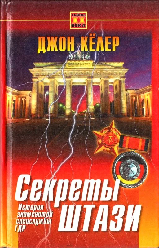 Обложка Секреты Штази. История знаменитой спецслужбы ГДР