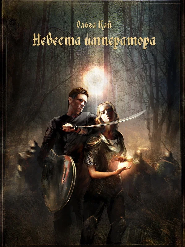Обложка Невеста императора