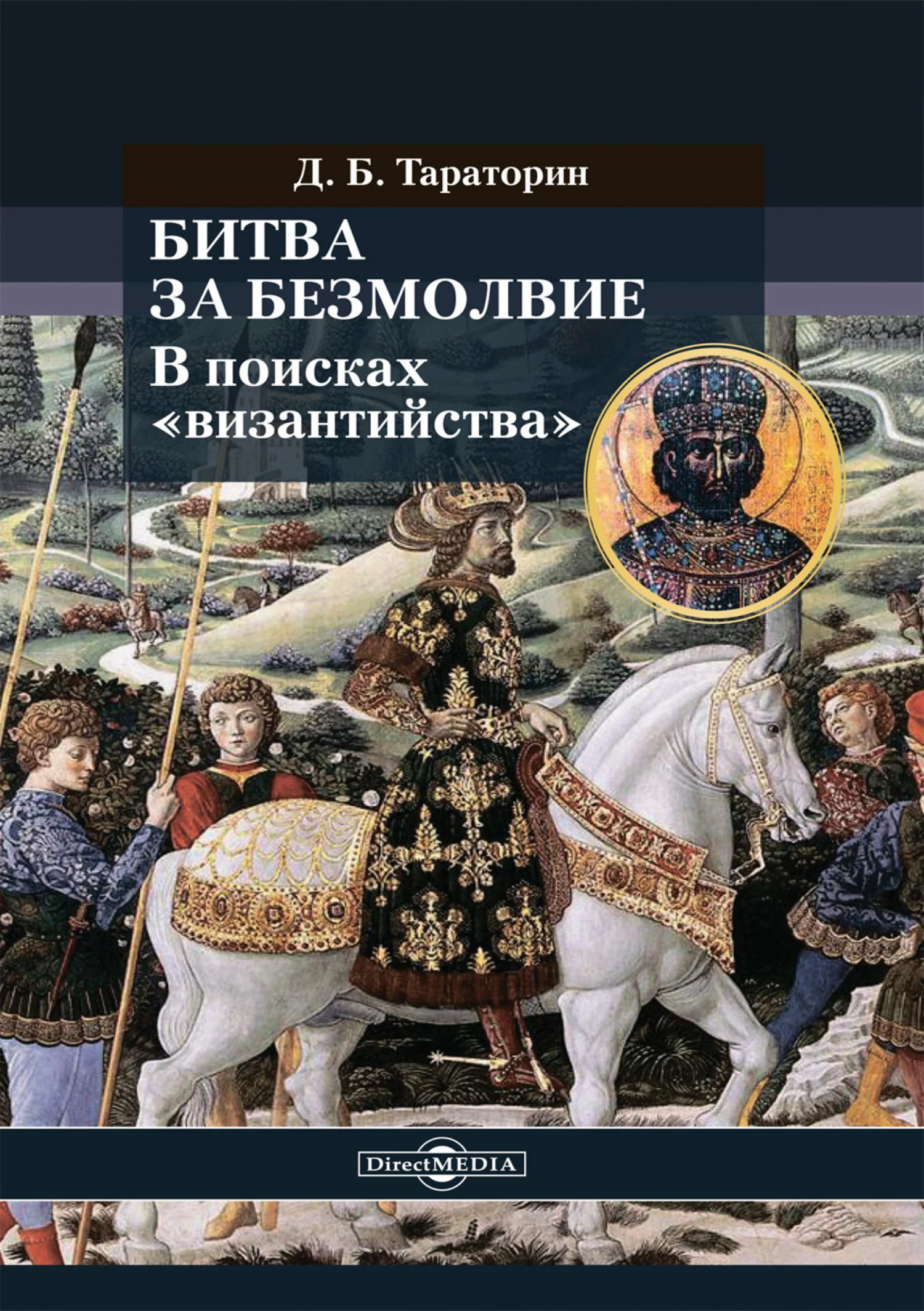 Обложка Битва за безмолвие. В поисках «византийства»