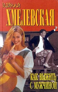 Обложка Как выжить с мужчиной