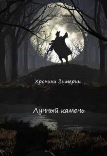 Обложка Лунный камень