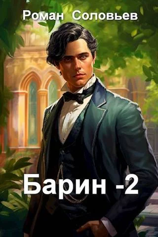 Обложка Барин 2