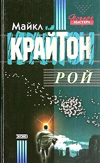 Обложка Рой