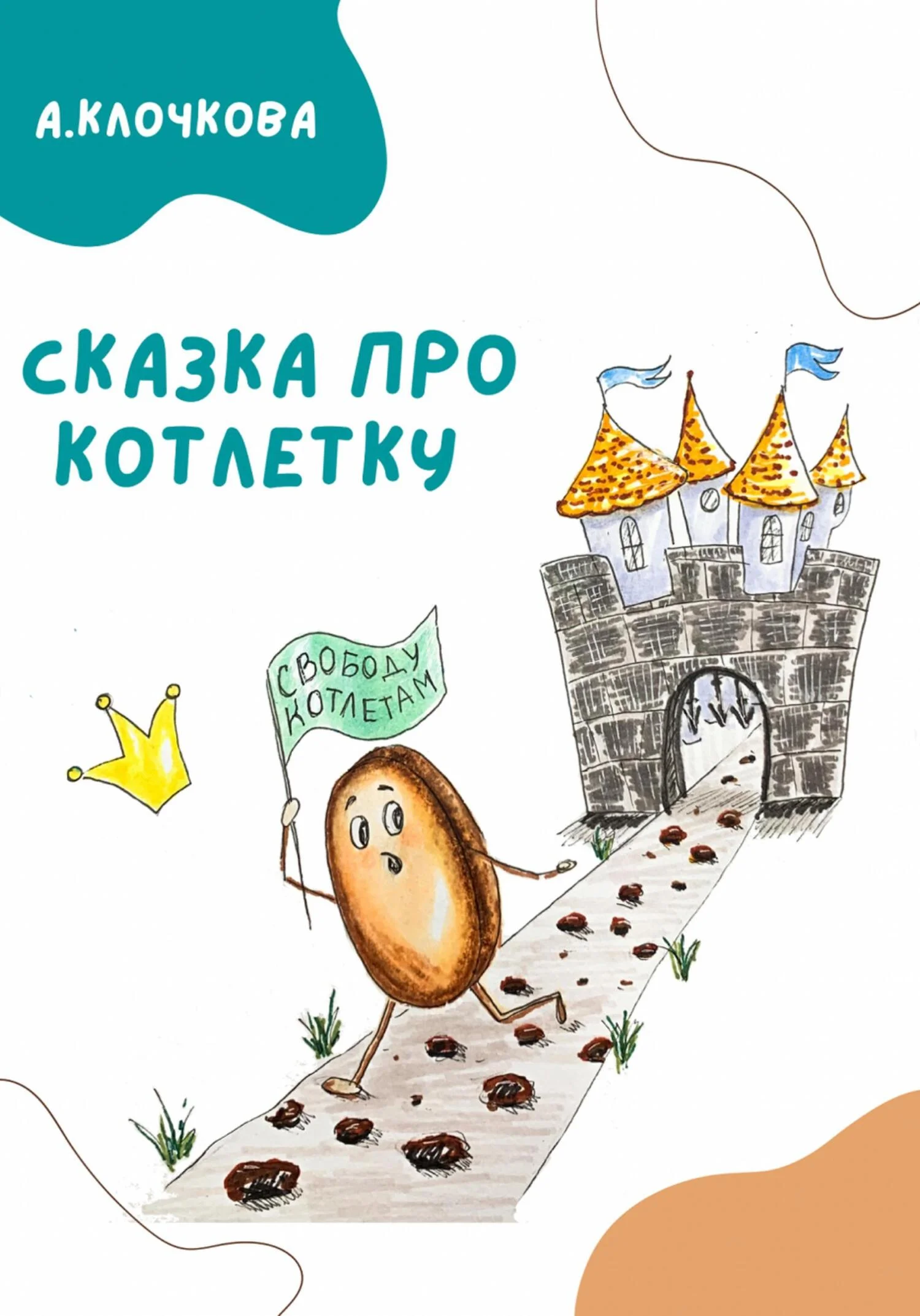 Обложка Сказка про котлетку