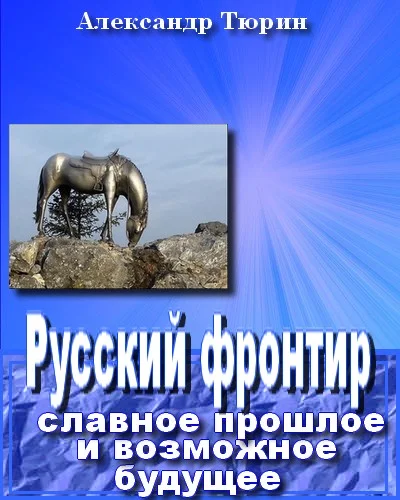 Обложка Русский фронтир: славное прошлое и возможное будущее