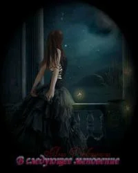 Обложка В следующее мгновение