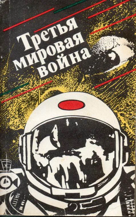 Обложка Третья мировая война