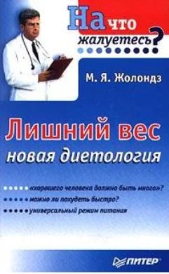 Обложка Лишний вес.  Новая диетология