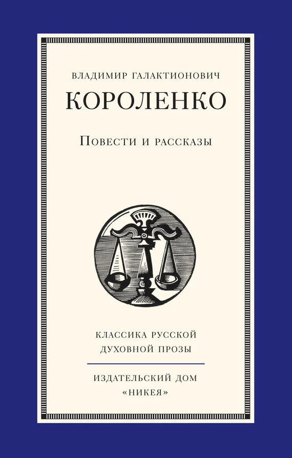 Обложка Повести и рассказы