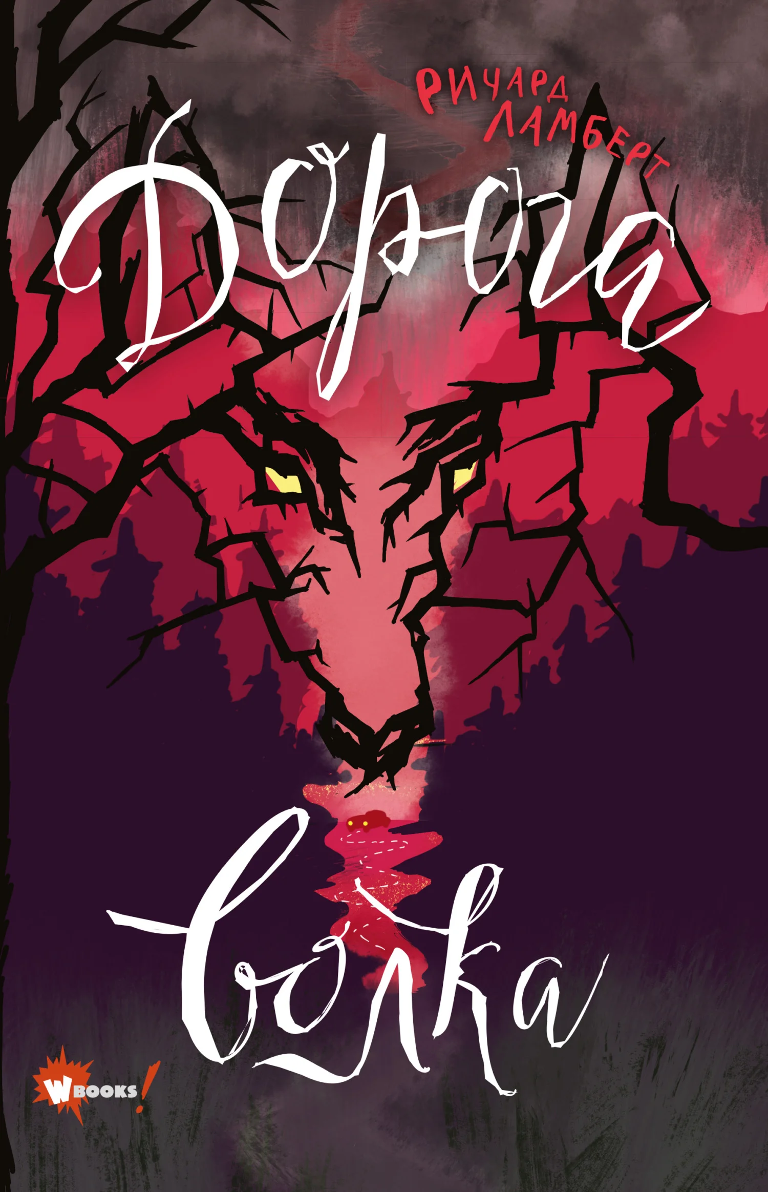 Обложка Дорога волка