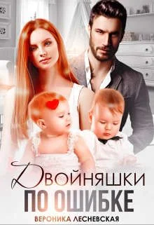 Обложка Двойняшки по ошибке